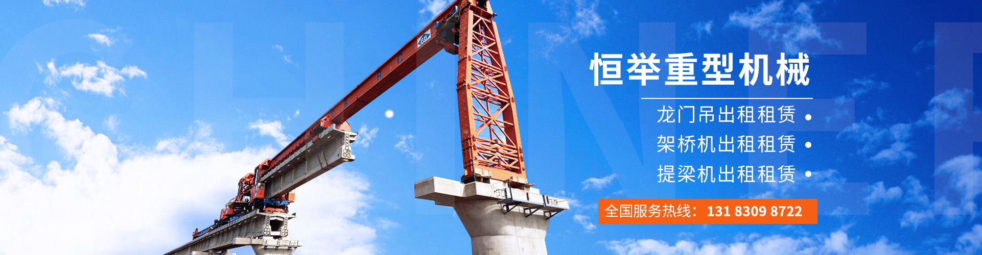 架橋機租賃-龍門吊出租-恒舉重型機械租賃